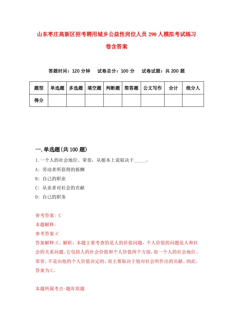 山东枣庄高新区招考聘用城乡公益性岗位人员290人模拟考试练习卷含答案1