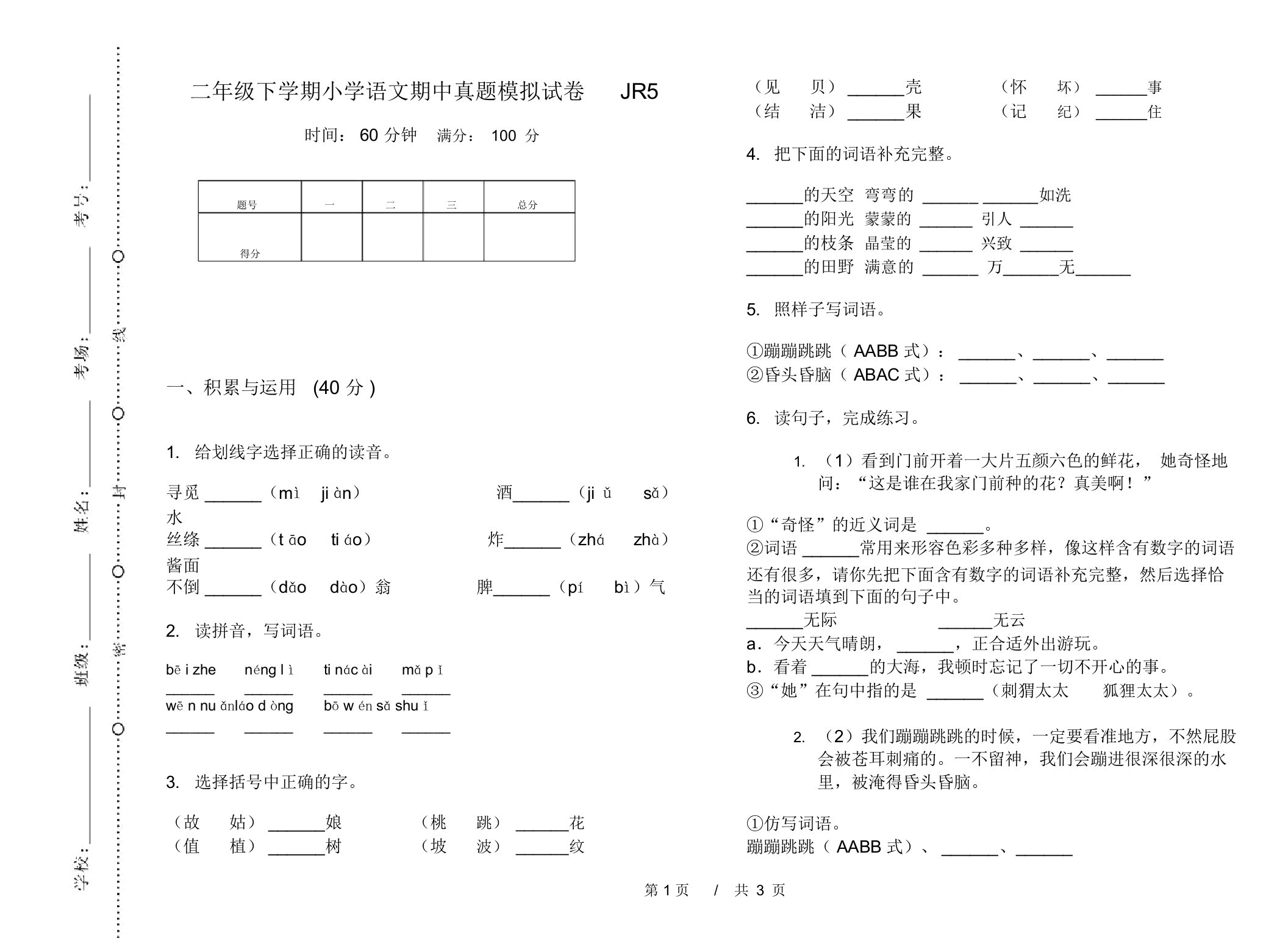 二年级下学期小学语文期中真题模拟试卷JR5