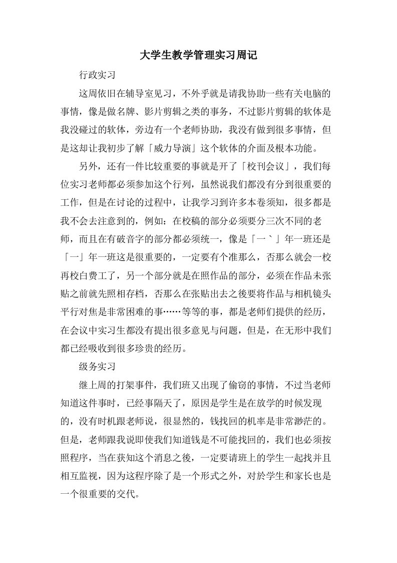 大学生教学管理实习周记