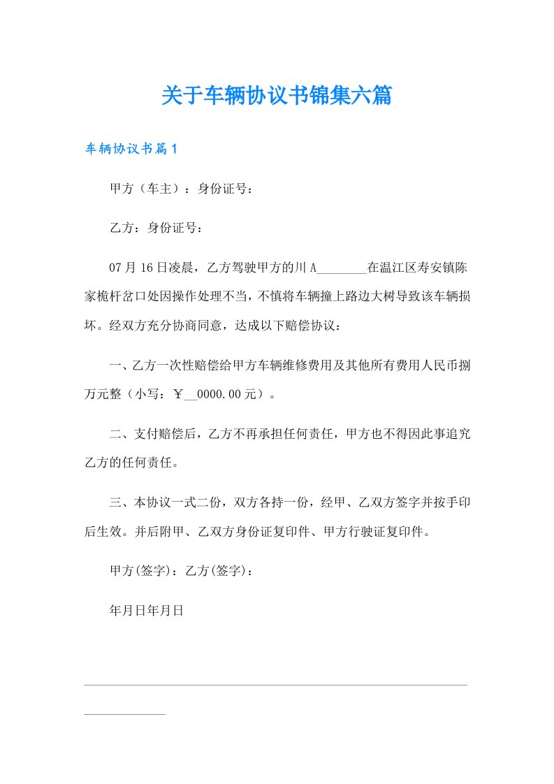 关于车辆协议书锦集六篇