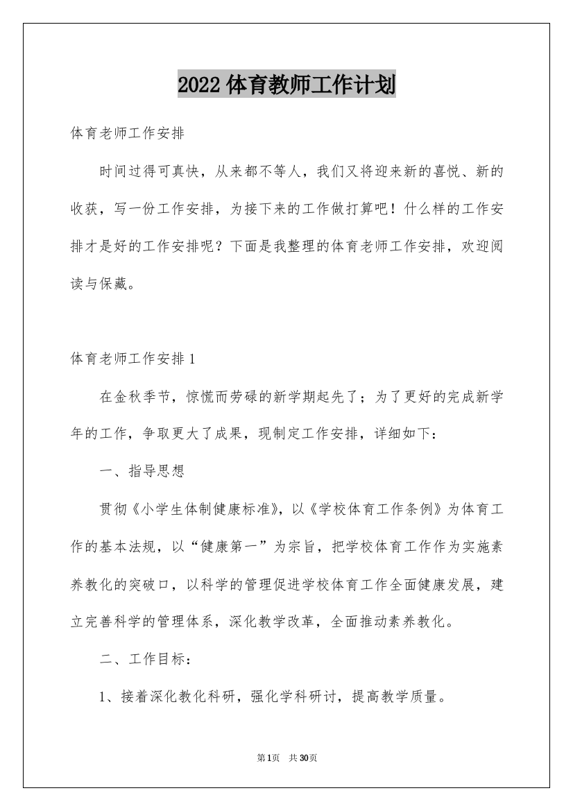 2022体育教师工作计划_103