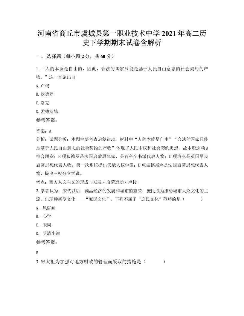 河南省商丘市虞城县第一职业技术中学2021年高二历史下学期期末试卷含解析