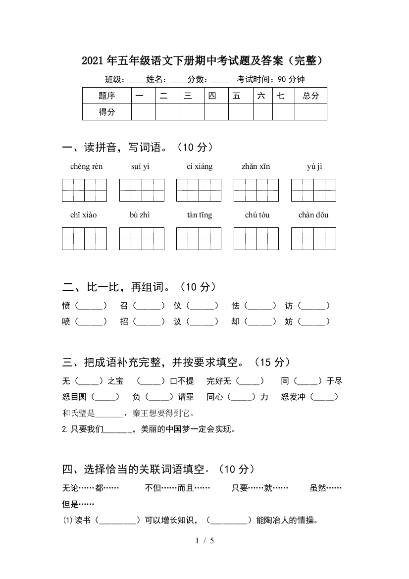 2021年五年级语文下册期中考试题及答案(完整)