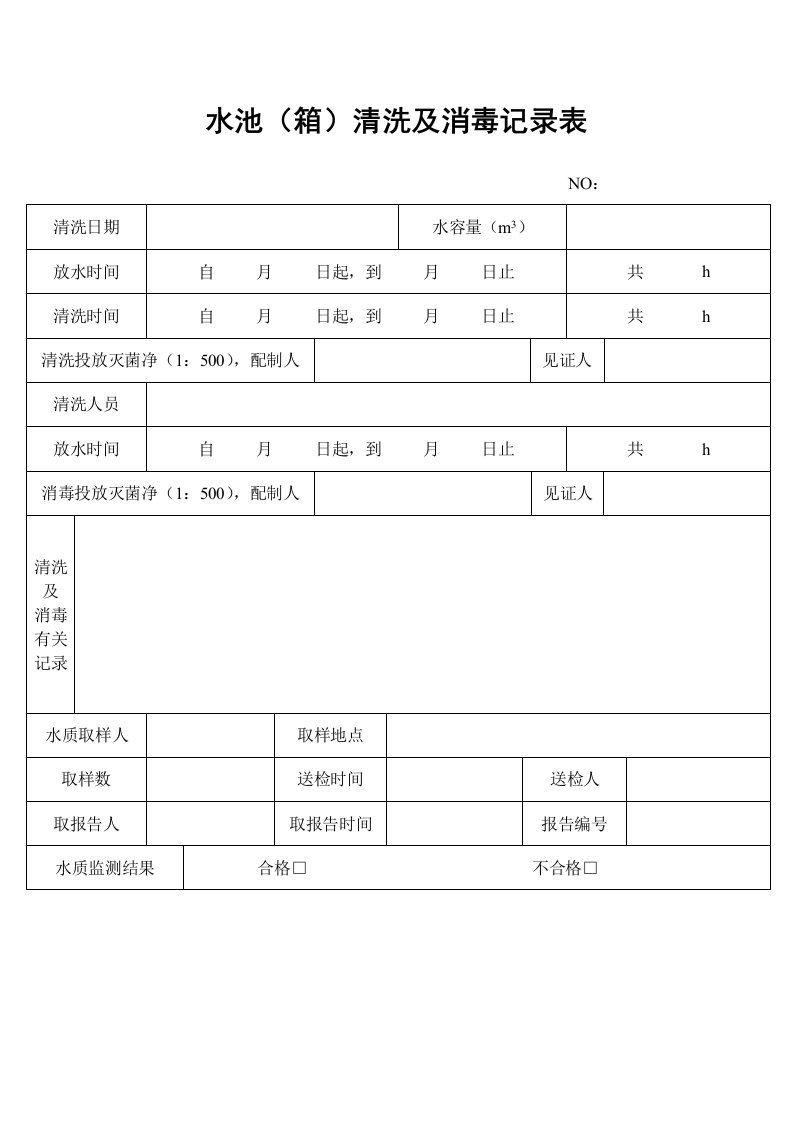 【管理精品】水池(箱)清洗及消毒记录表