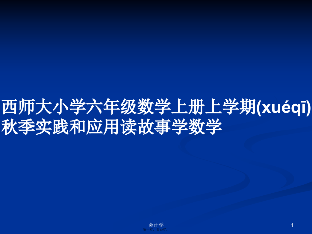 西师大小学六年级数学上册上学期秋季实践和应用读故事学数学