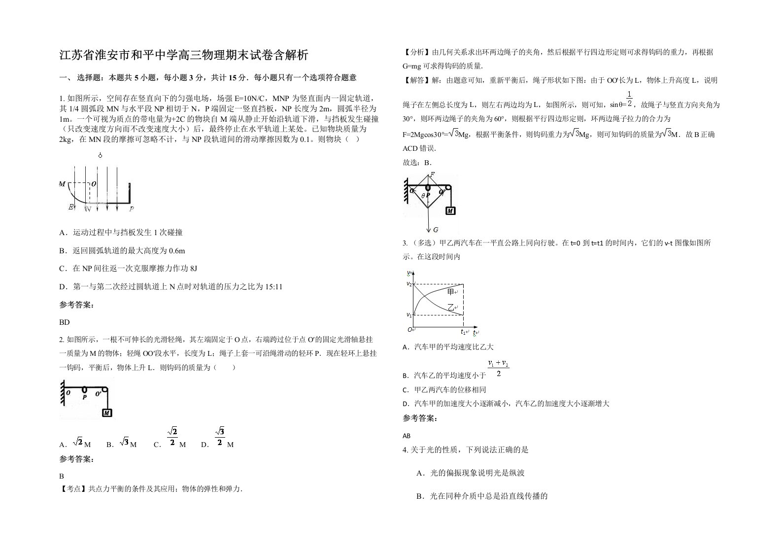 江苏省淮安市和平中学高三物理期末试卷含解析