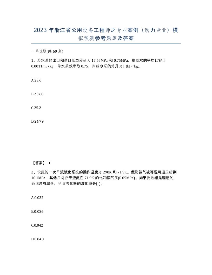 2023年浙江省公用设备工程师之专业案例动力专业模拟预测参考题库及答案