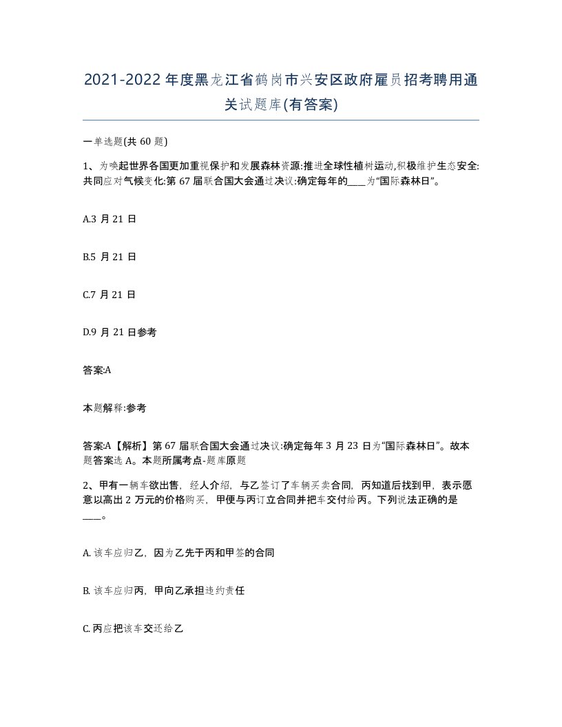 2021-2022年度黑龙江省鹤岗市兴安区政府雇员招考聘用通关试题库有答案