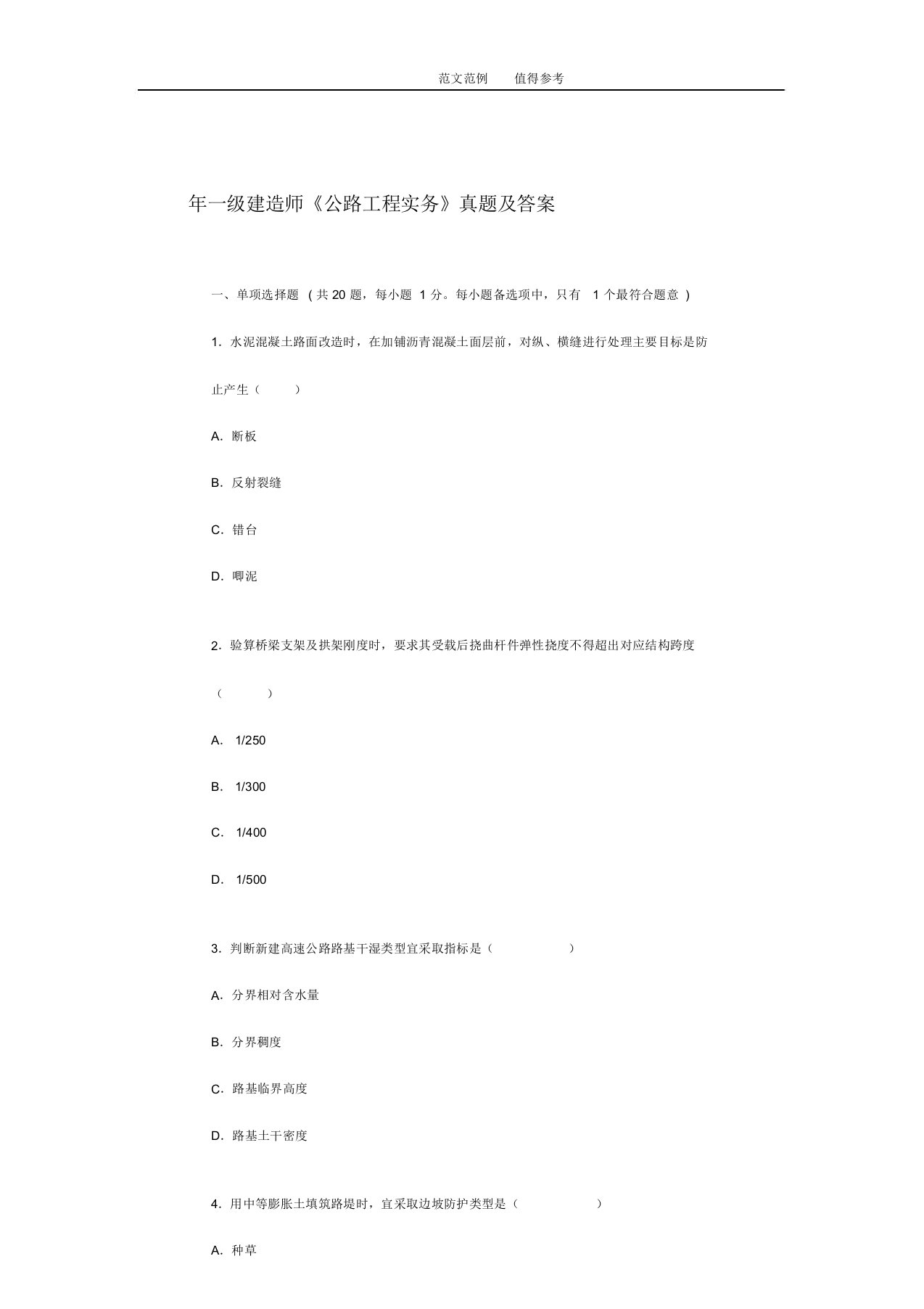 一级建造师公路工程管理和实务模拟真题及答案解析