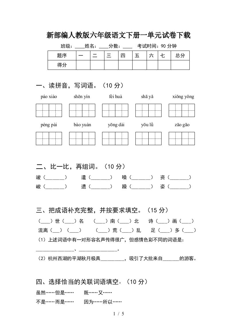 新部编人教版六年级语文下册一单元试卷下载