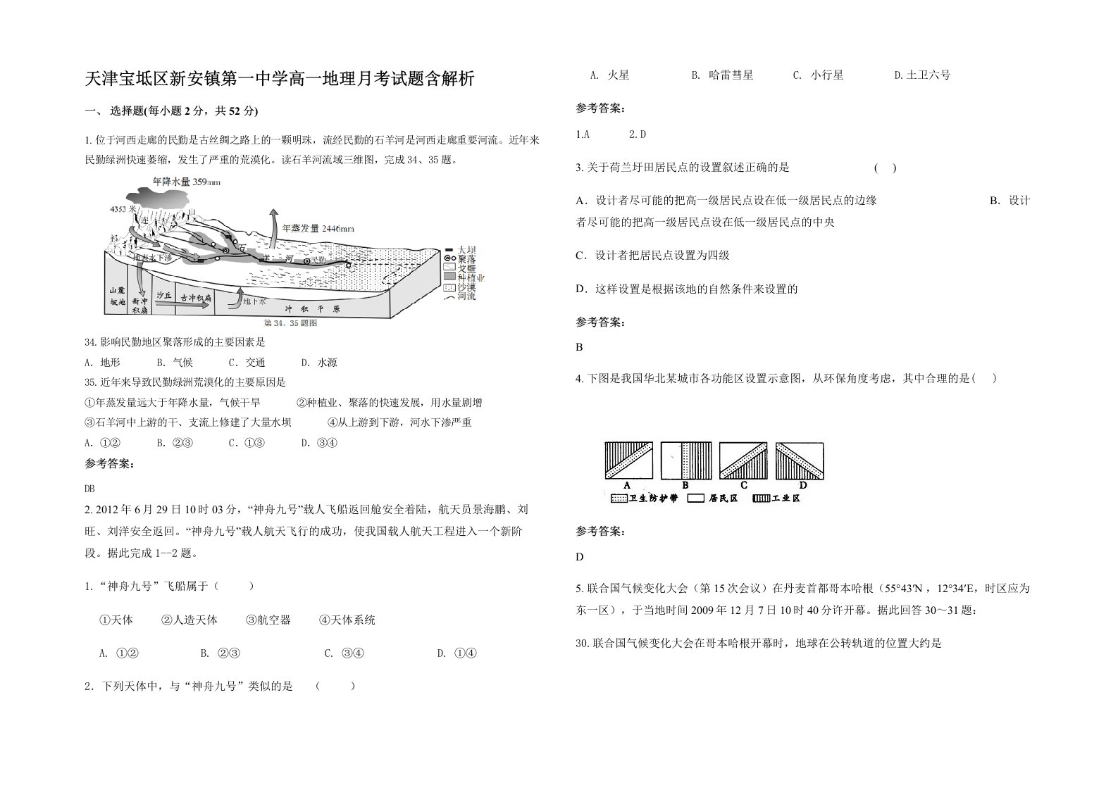 天津宝坻区新安镇第一中学高一地理月考试题含解析