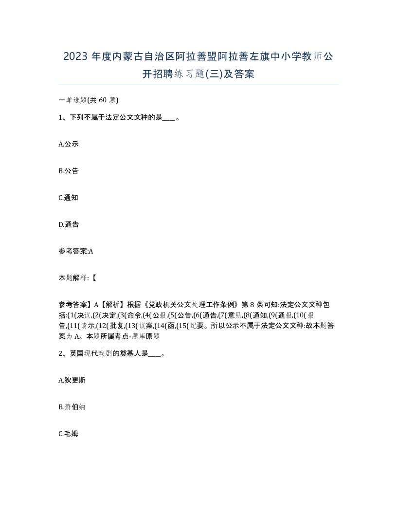 2023年度内蒙古自治区阿拉善盟阿拉善左旗中小学教师公开招聘练习题三及答案