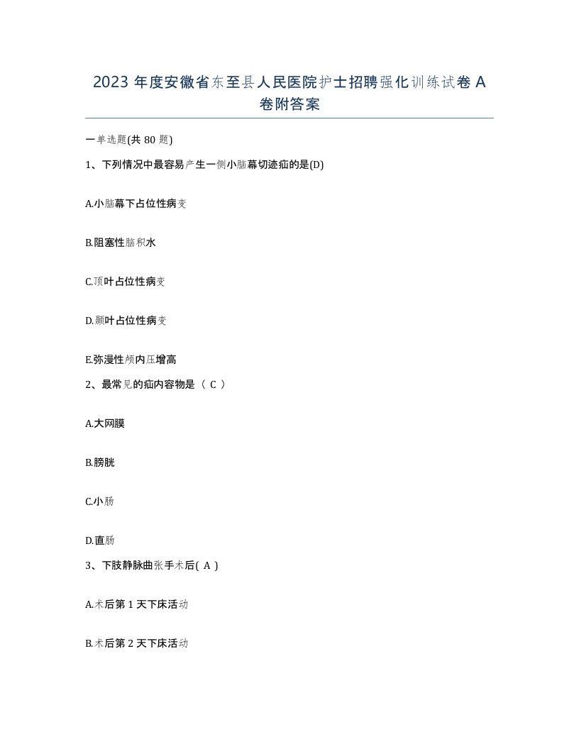 2023年度安徽省东至县人民医院护士招聘强化训练试卷A卷附答案