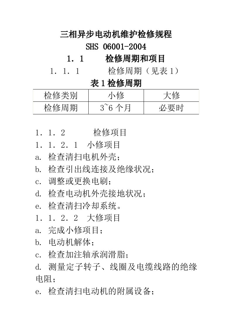 相异步电动机维护检修规程