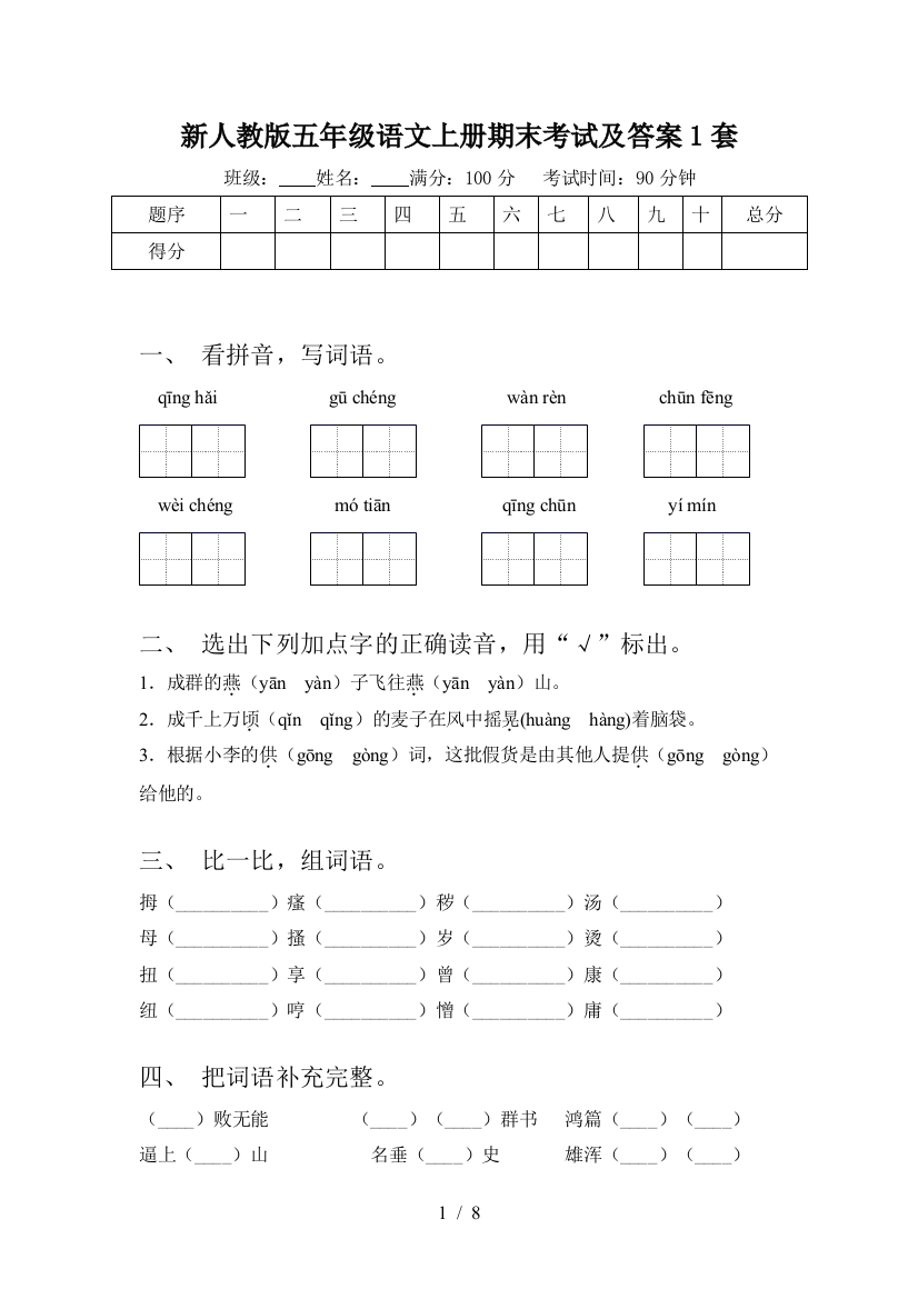 新人教版五年级语文上册期末考试及答案1套