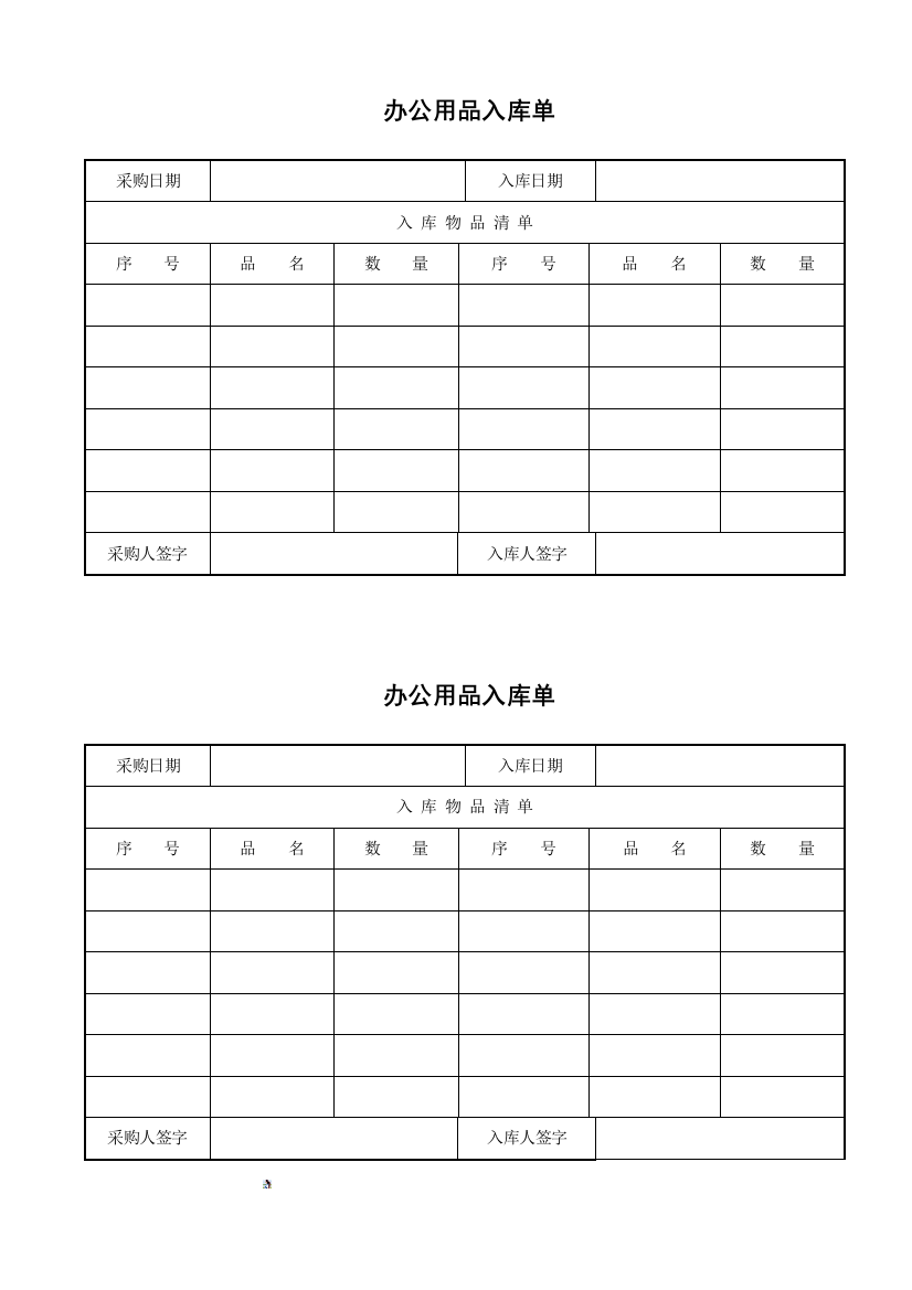 办公用品入库单