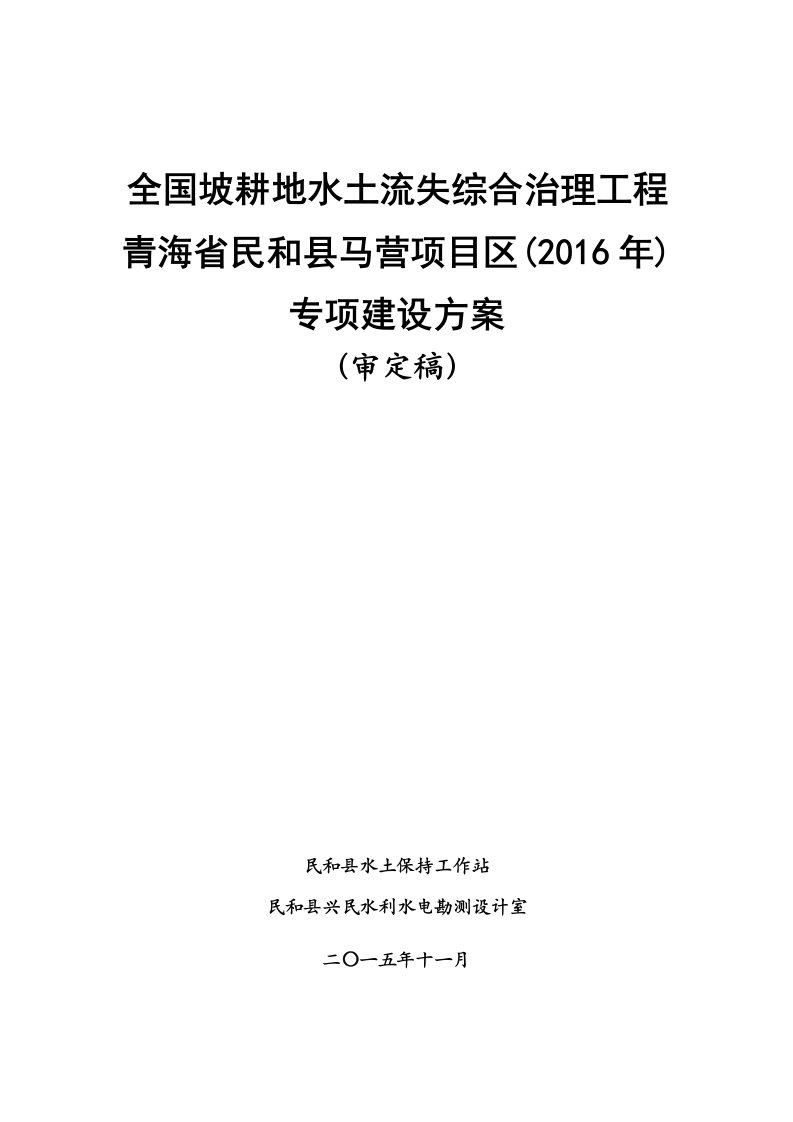 马营项目区坡耕地水土流失综合治理实施方案