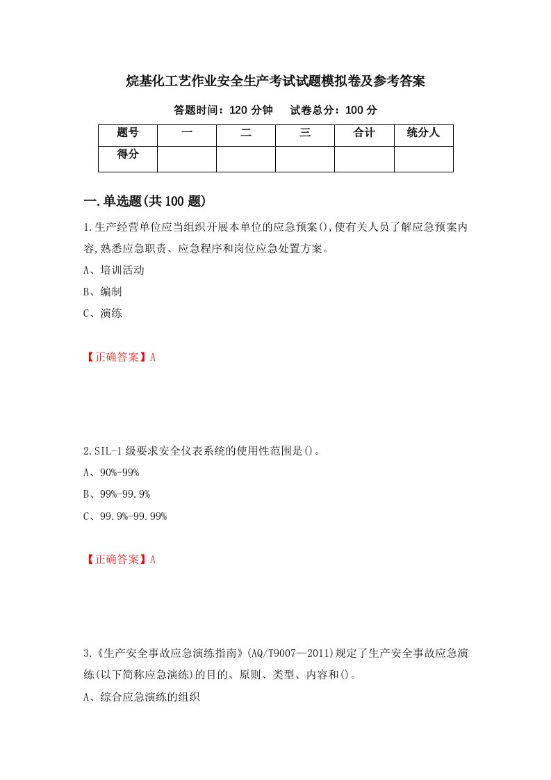 烷基化工艺作业安全生产考试试题模拟卷及参考答案第78版