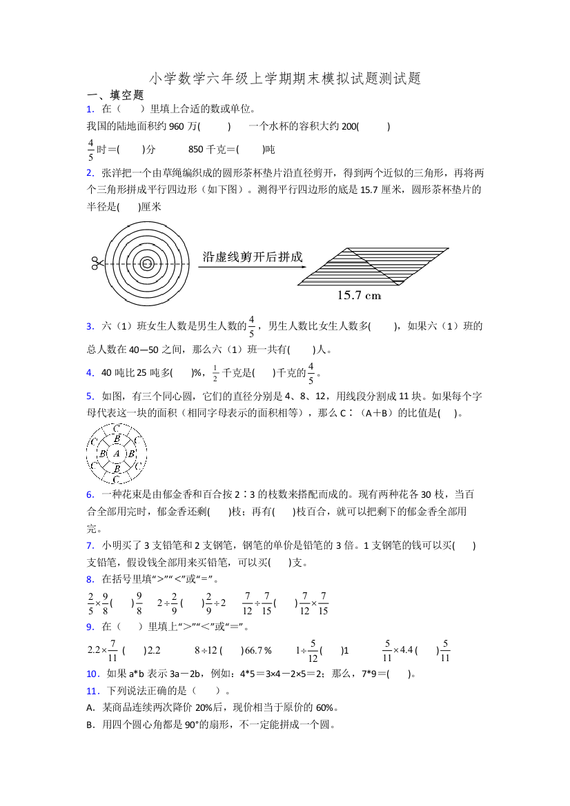 小学数学六年级上学期期末模拟试题测试题[001]