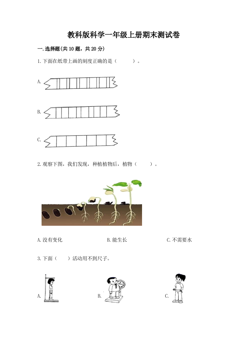 教科版科学一年级上册期末测试卷精品【名师系列】