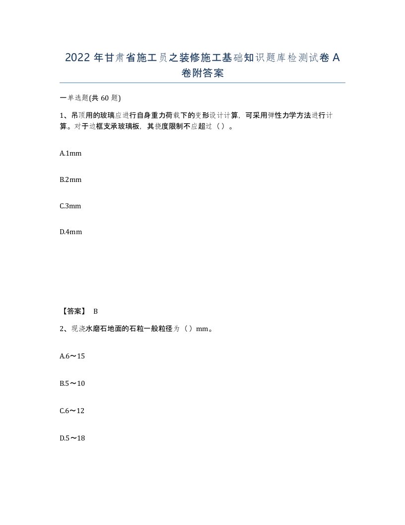 2022年甘肃省施工员之装修施工基础知识题库检测试卷A卷附答案