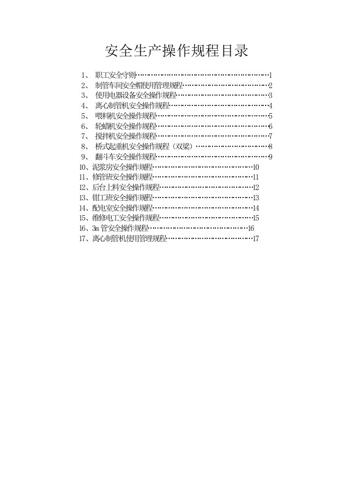 安全生产操作规程目录