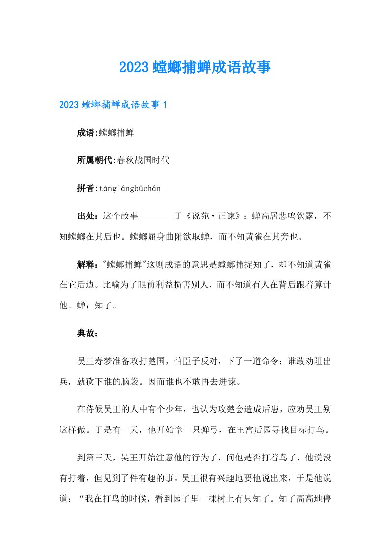 2023螳螂捕蝉成语故事