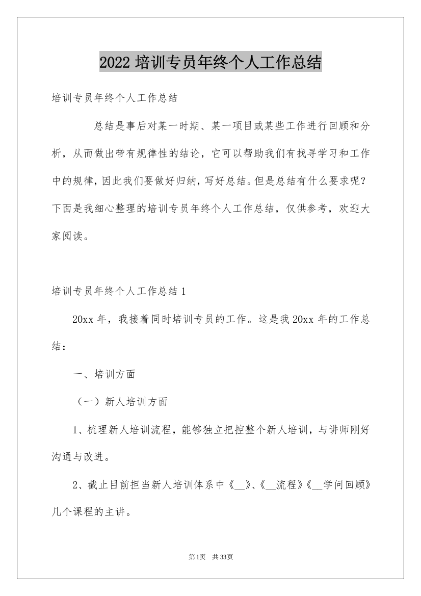 2022培训专员年终个人工作总结