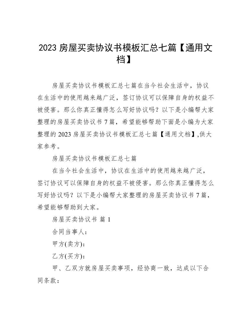 2023房屋买卖协议书模板汇总七篇【通用文档】