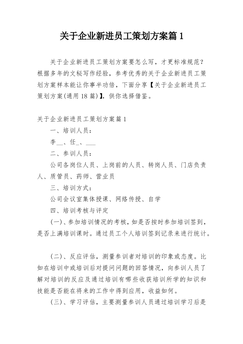 关于企业新进员工策划方案篇1