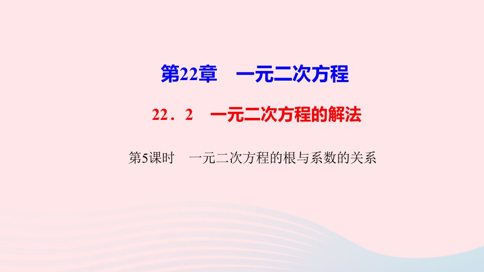 九年级数学上册第22章一元二次方程22.2一元二次方程的解法第5课时一元二次方程的根与系数的关系作业课件新版华东师大版