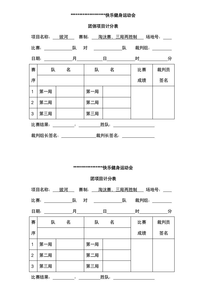 拔河比赛计分表