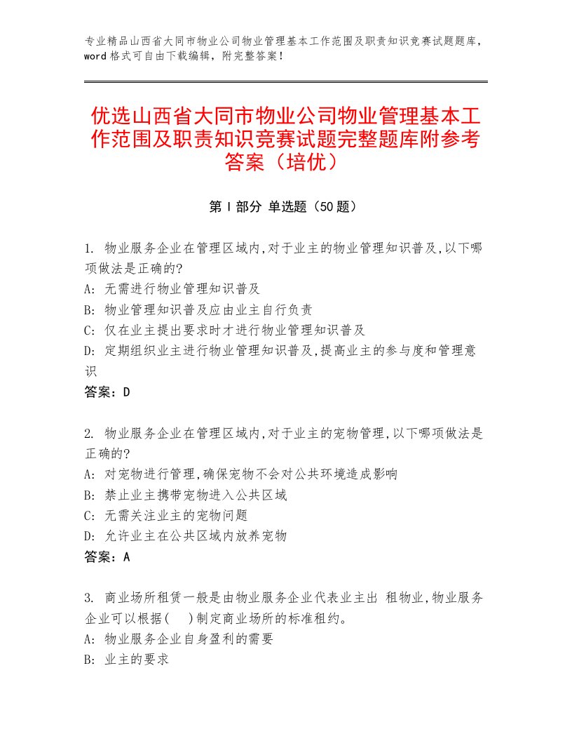 优选山西省大同市物业公司物业管理基本工作范围及职责知识竞赛试题完整题库附参考答案（培优）