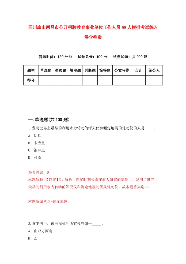 四川凉山西昌市公开招聘教育事业单位工作人员55人模拟考试练习卷含答案第6期