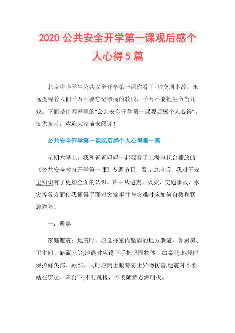 公共安全开学第一课观后感个人心得5篇