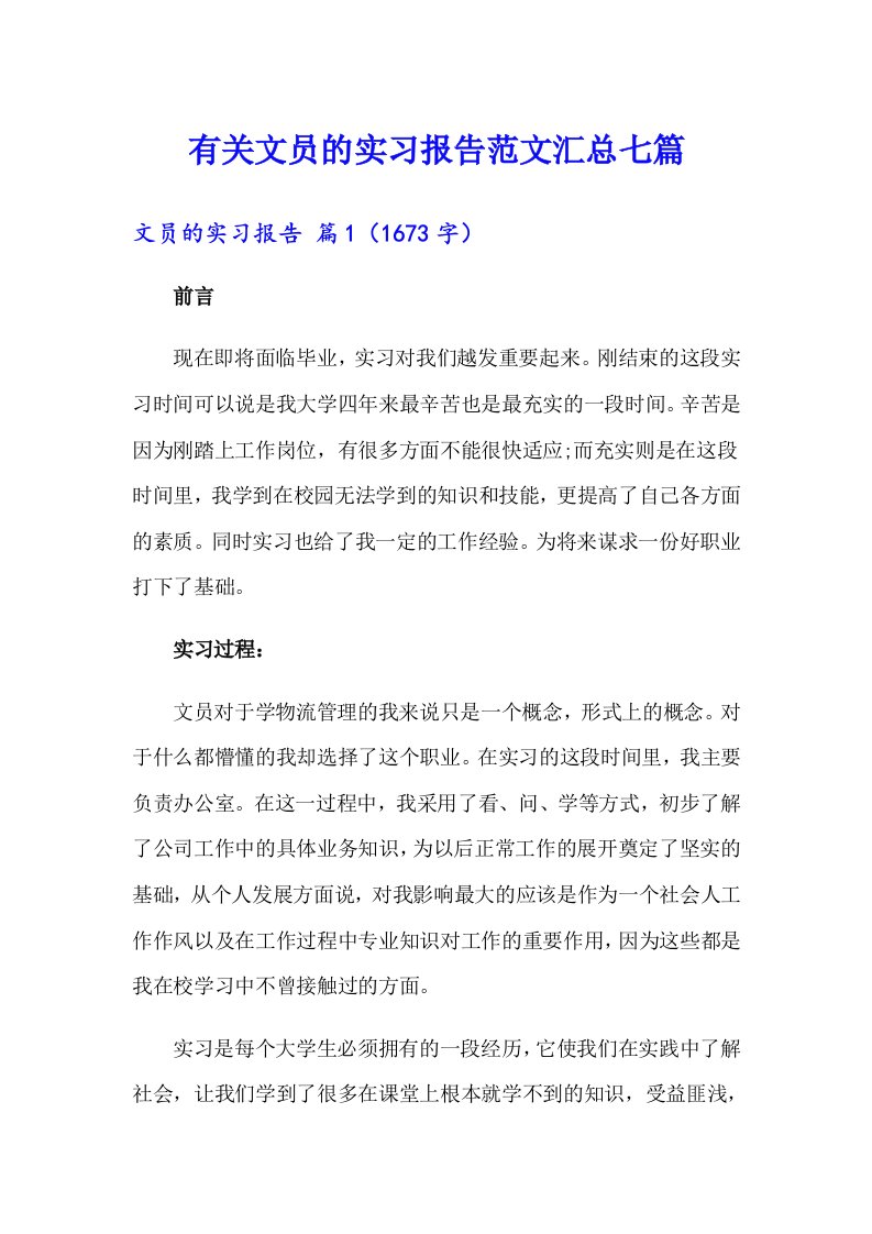 有关文员的实习报告范文汇总七篇