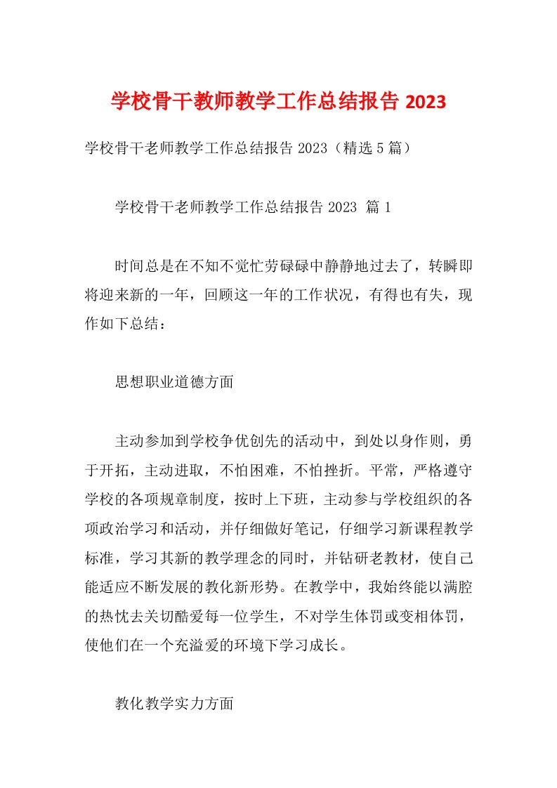 学校骨干教师教学工作总结报告2023