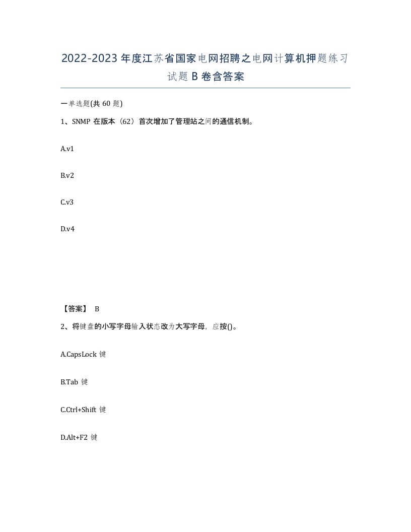 2022-2023年度江苏省国家电网招聘之电网计算机押题练习试题B卷含答案