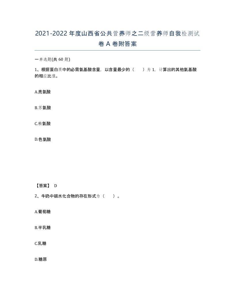 2021-2022年度山西省公共营养师之二级营养师自我检测试卷A卷附答案