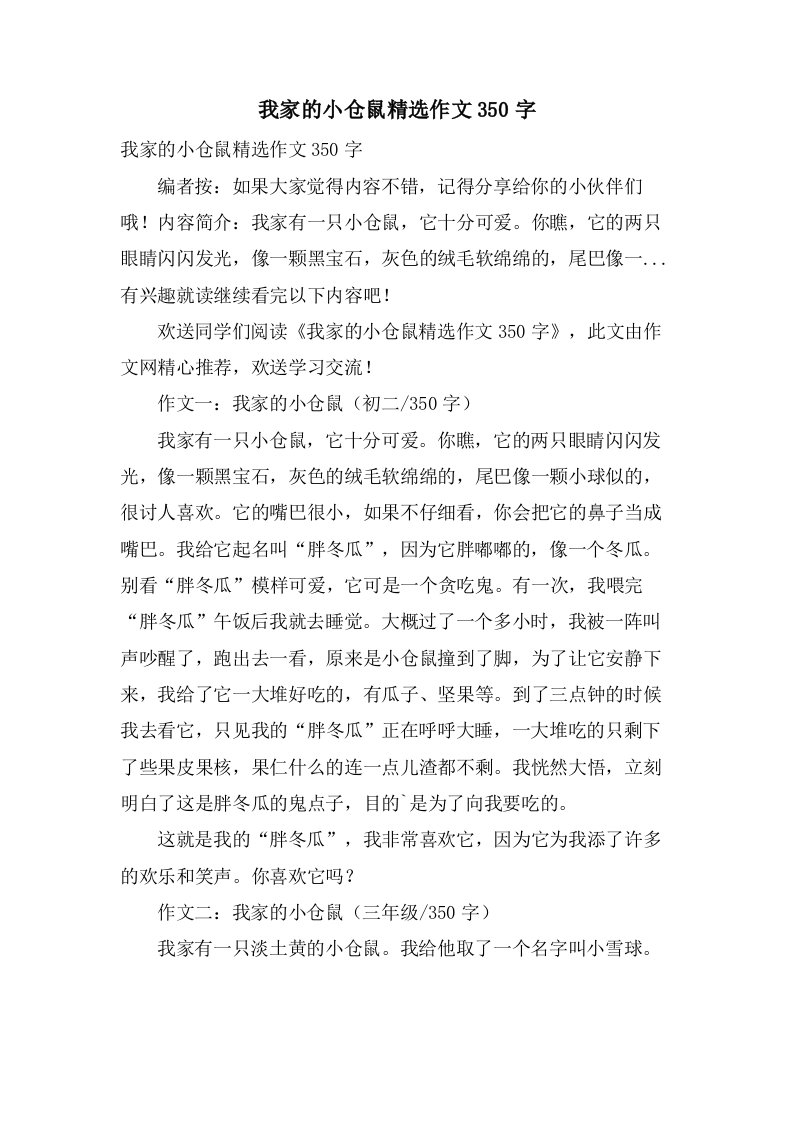 我家的小仓鼠作文350字