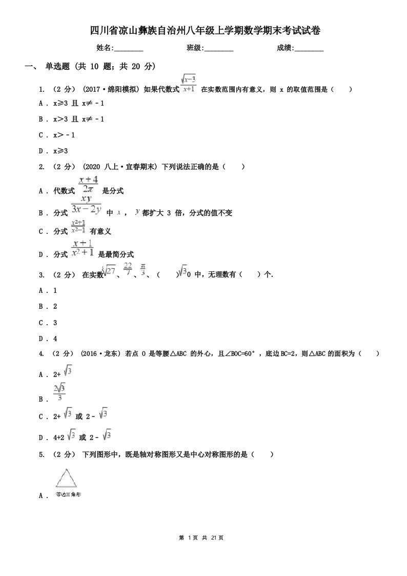 四川省凉山彝族自治州八年级上学期数学期末考试试卷