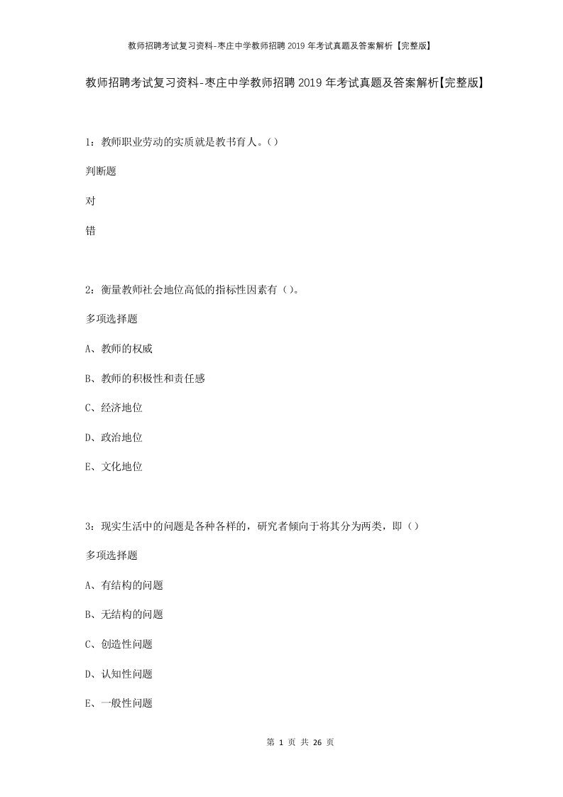 教师招聘考试复习资料-枣庄中学教师招聘2019年考试真题及答案解析完整版