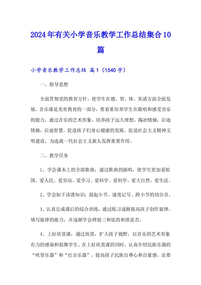 2024年有关小学音乐教学工作总结集合10篇