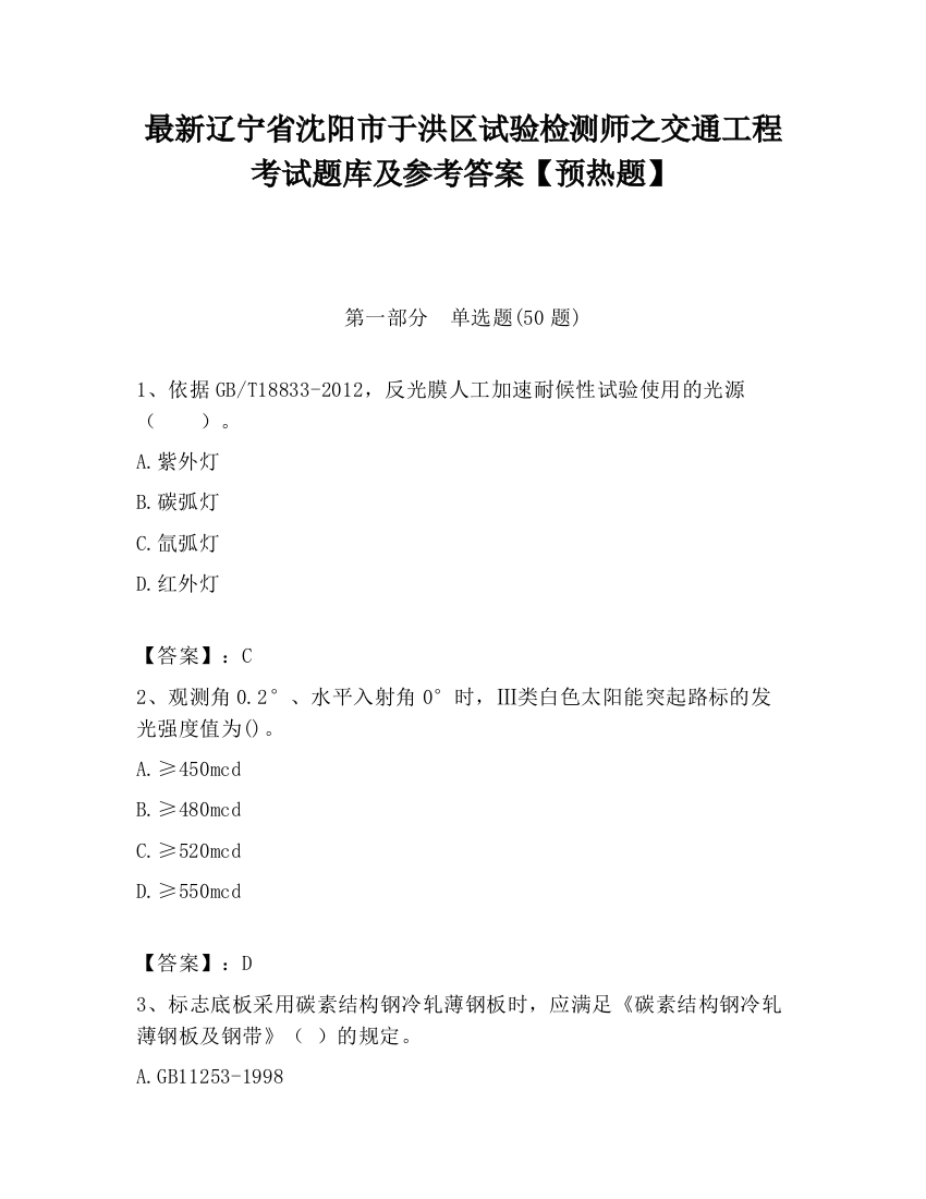 最新辽宁省沈阳市于洪区试验检测师之交通工程考试题库及参考答案【预热题】