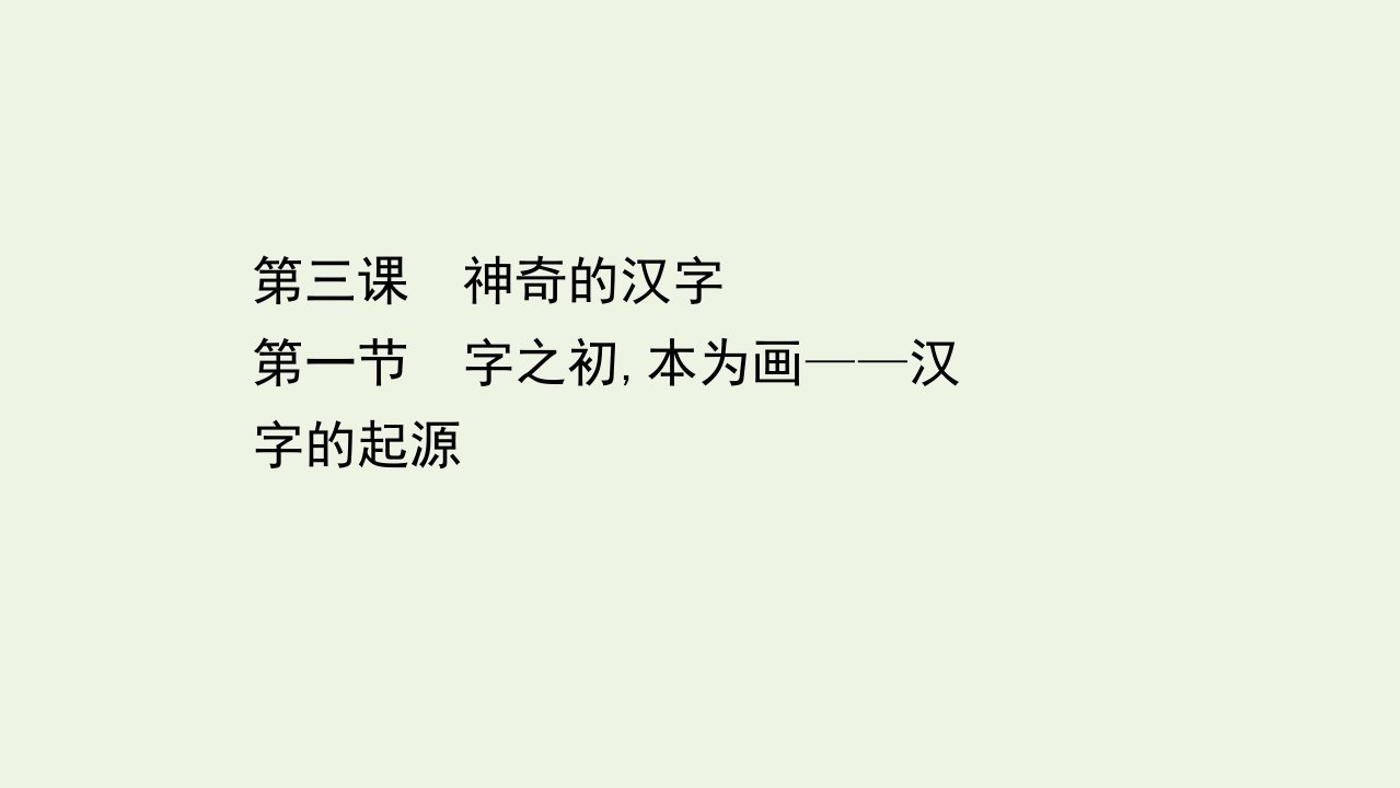 高中语文第三课神奇的汉字1字之初本为画__汉字的起源课件新人教版选修语言文字应用