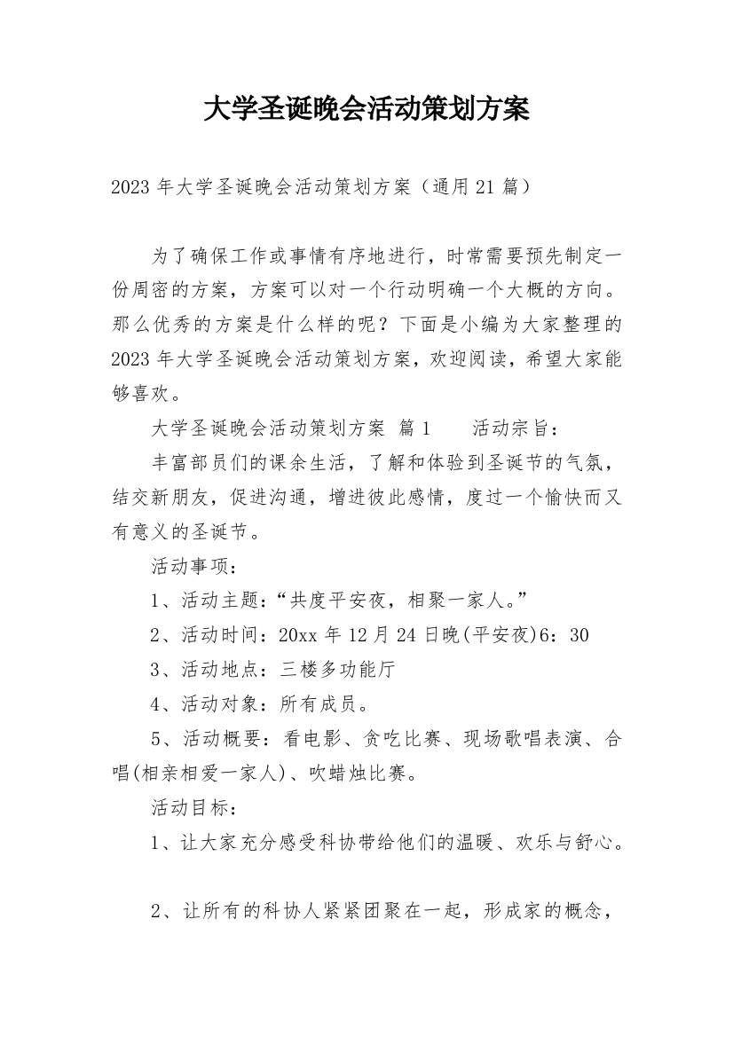 大学圣诞晚会活动策划方案_4