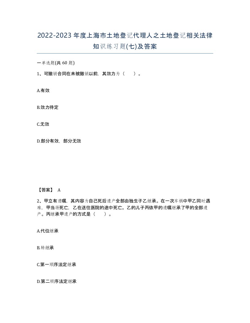 2022-2023年度上海市土地登记代理人之土地登记相关法律知识练习题七及答案