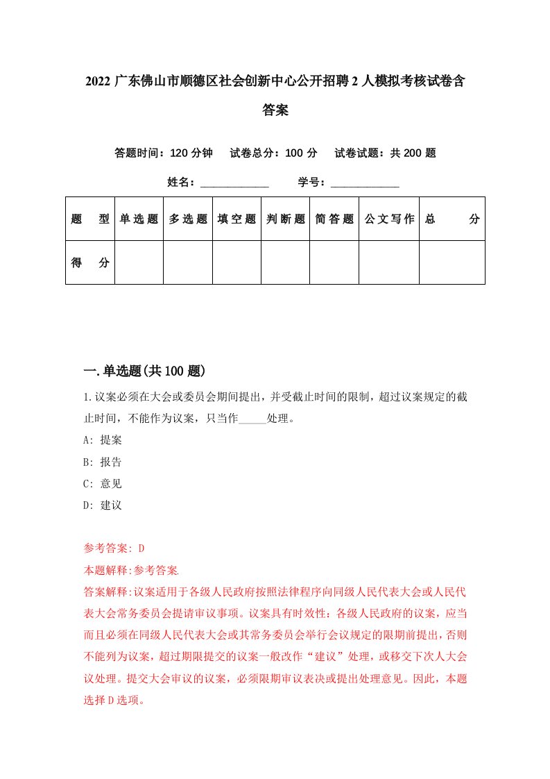 2022广东佛山市顺德区社会创新中心公开招聘2人模拟考核试卷含答案3