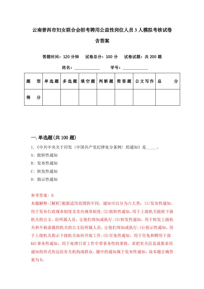 云南普洱市妇女联合会招考聘用公益性岗位人员3人模拟考核试卷含答案4