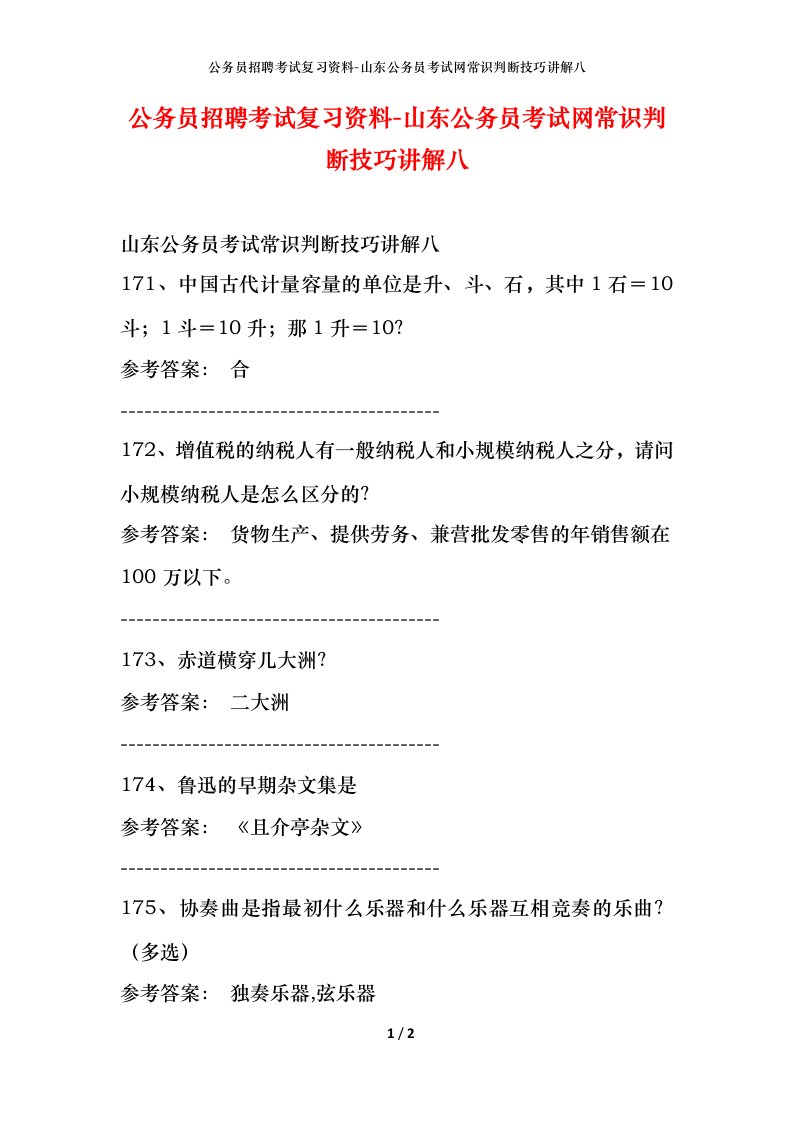 公务员招聘考试复习资料-山东公务员考试网常识判断技巧讲解八